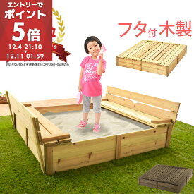 【期間限定！3%OFF】 ★楽天ランキング1位★砂場 蓋付き 庭 木製 サンドボックス 砂場遊び 砂遊び 砂あそび すな場 すなば 杉 天然木 屋外 遊具 屋外遊具 大型遊具 自宅用 キッズ 子供 こども おもちゃ プレゼント こどもの日 GAR000022