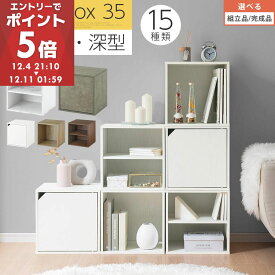 ☆レビュー記入で10％OFFクーポンGET！キューブボックス 扉付き 35cm カラーボックス 一段 収納ボックス 前開き収納棚 オープンボックス 収納 木製 本棚 ディスプレイラック キューブ 積み重ね A4 CD DVD ラック 箱 白 茶 グレー 【組立品/完成品が選べる】