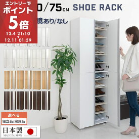 【期間限定！10%OFF】 シューズラック 扉付き ミラーなし/ミラー付き 約 幅 45/60/75 cm スリム 12段 靴箱 大容量 木製 シューズボックス 縦長 靴収納棚 下駄箱 ブーツ おしゃれ 白 ホワイト/ホワイトウッド/オーク/ウォールナット 【組立品/完成品が選べる】