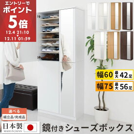 【期間限定！10%OFF】 シューズボックス ミラー付き 幅75/幅60 ハイタイプ 日本製 国産 シューズラック 大容量 ミラー 姿見 全身鏡 靴 収納 靴箱 シューズ 玄関収納 木製 おしゃれ ホワイト/ホワイトウッド/オーク/ウォールナット 【組立品/完成品が選べる】