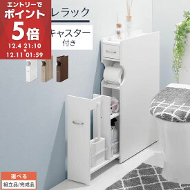 トイレラック スリム トイレ収納 キャスター付き 木製 トイレットペーパー収納 サニタリー収納 トイレ収納棚 収納 コンパクト 省スペース 薄型 白 茶 シンプル トイレ ホワイト/オーク/ウォールナット 【組立品/完成品が選べる】 SNR706001