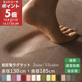 低反発 ラグ 極厚 厚さ25mm 直径 ラグマット 円 円形 滑り止め付 遮音 消音 ふかふか もっちり カーペット マット 絨毯 オールシーズン ふわふわラグ 低反発カーペット リビング 子供部屋 無地 冬用ラグ おしゃれ アイボリー 130/185cm 全16色