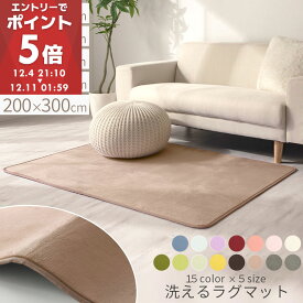 【期間限定！15%OFF】 カーペット ラグ 長方形 洗える ラグマット ラグカーペット 滑り止め 床暖房対応 あったかラグ フランネルラグ ウレタンカーペット 絨毯 秋 冬用ラグ ふわふわ ふかふか 100×140/130×185/185×185/200×250/200×300cm 全16色
