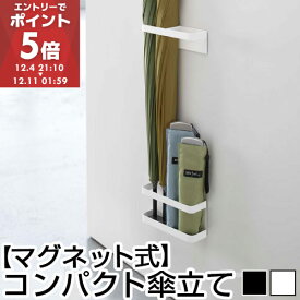 マグネットアンブレラスタンド タワー tower 山崎実業 傘立て ドア 磁石 マグネット式 鉄製ドア 鉄製扉 傘入れ 玄関 マグネット 簡単設置 折り畳み傘 扉 かさたて スリム アンブレラスタンド 壁 玄関収納 傘置き プレゼント ギフト 贈り物 スマート 白 黒 おしゃれ