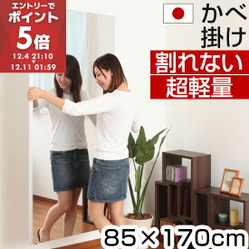 姿見 割れない鏡 85×170 割れない 全身 壁掛け かがみ リフェクス 軽量 フィルム ミラー リフェクスミラー 姿鏡 全身鏡 全身ミラー ワイドミラー スタンドミラー 大型 おしゃれ フィルムミラー 玄関 寝室 リビング