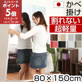 鏡 割れない 80×150 国産 日本製 全身 壁掛け リフェクス 姿見 割れない鏡 軽量 フィルム カガミ ミラー 全身鏡 フィルムミラー 全身ミラー リフェクスミラー 割れないミラー スタンドミラー おしゃれ 寝室 リビング