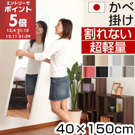 鏡 割れない 40×150 国産 日本製 玄関 全身 壁掛け かがみ リフェクス 姿見 割れない鏡 軽量 持ち運び フィルム ミラー 割れないミラー 姿鏡 全身鏡 立てかけ おしゃれ フィルムミラー 寝室 リビング スリムミラー
