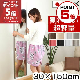 鏡 割れない 30×150 国産 日本製 全身 壁掛け リフェクス 姿見 割れない鏡 軽量 割れないミラー フィルム カガミ ミラー 姿鏡 全身鏡 スリムミラー スタンドミラー おしゃれ フィルムミラー 寝室 リビング シンプル
