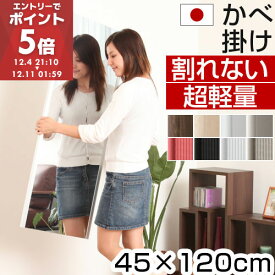 鏡 割れない 45×120 国産 日本製 姿見 壁掛け 割れないミラー 軽量 持ち運び フィルムミラー 割れない鏡 ミラー 姿鏡 立て掛け スリムミラー おしゃれ セーフティ リビング フィルム 全身鏡 リフェクス 壁掛けミラー