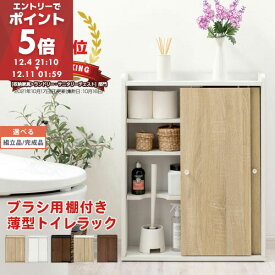 トイレ 収納 薄型 トイレットペーパー トイレラック スリム おしゃれ 収納棚 扉付き 省スペース ラック トイレ収納ラック 掃除道具 ホワイト/オーク/ウォールナット 全5色【組立品/完成品が選べる】 BTG000045