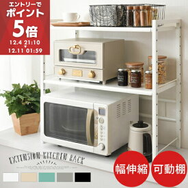 キッチンラック カウンター上 伸縮 1段/2段 レンジ上ラック 高さ調節 幅45〜73cm 高さ 44.5/70 cm キッチン 収納 伸縮ラック カウンター上収納 棚 調味料ラック トースターラック 可動棚 シンプル 一人暮らし おしゃれ 全6色