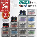 【期間限定！10%OFF】 シューズボックス クリア 4個/8個セット S/M/Lサイズ 靴 収納 箱型 おしゃれ シューズケース 扉…