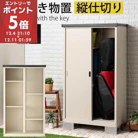 【期間限定！10%OFF】 物置 屋外 おしゃれ 倉庫 庭 収納庫 スチール スリム 物置き 大型 縦長 収納庫 鍵付き 屋外物置 防さび 鍵付き 高さ 約 155 スチール物置 大容量 屋外物置 物置き 収納 ガーデニング ガーデン 金属製 屋外収納庫 棚 大型 シンプル LKG000031