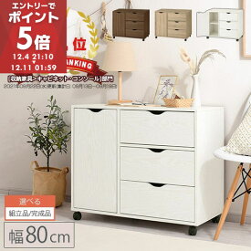 【期間限定！10%OFF】 キャビネット 木製 おしゃれ 北欧 幅80 チェスト キャスター付き 3段 収納棚 ワゴン キャスター タンス 大容量 押入れ収納 棚 扉付き スリム テレビ台 リビング 奥行40 ホワイト/オーク/ウォールナット 【組立品/完成品が選べる】 LCB642291