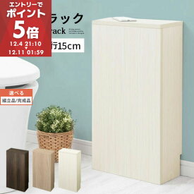 【ライブエントリーP5倍 4日21:10〜】 トイレラック トイレ収納 スリム コンパクト 奥行15cm 幅30cm 白 トイレ スリム収納 木製 トイレ棚 トイレ収納ラック トイレットペーパー収納 薄型収納 すき間 ウォールナット/オーク/ホワイト 【組立品/完成品が選べる】 BTG000053