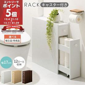 【期間限定！3%OFF】 収納ラック トイレ トイレ収納 トイレラック スリム 棚 約 幅17cm 収納 コンパクト 隙間収納 キャスター付き 薄型 ラック トイレットペーパー ストッカー 木製 収納棚 タオル 掃除用品 おしゃれ 全3色 【組立品/完成品が選べる】 SNR706007