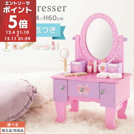 【期間限定！15%OFF】 ドレッサー おもちゃ 木製 メイクセット キッズ 女の子 コスメセット 化粧品 玩具 子供 おままごと ミニドレッサー 知育玩具 幼児 コンパクト かわいい ピンク 姫系 孫 こども プレゼント 祝い 【組立品/完成品が選べる】 ETC001627