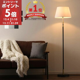 【期間限定！11%OFF】 フロアランプ シェード 布製 スタンドライト おしゃれ 間接照明 フロアライト led インテリアライト スタンド照明 ライト 置き型 照明器具 電気 LED照明 寝室 リビング レトロ 照明 北欧 ホワイト/グレー/ブラック noji ノジー LIT000126