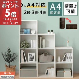 カラーボックス 2段/3段/4段 A4 横置き 縦置き 約 幅40cm 高さ70/100/130 cm 奥行30cm 収納棚 おしゃれ 本棚 大容量 スリム ラック 棚 オープンラック 木製 ミニ 省スペース 隙間 リビング ミニラック シンプル ロータイプ 木製ラック 縦型 横型 【組立品/完成品が選べる】