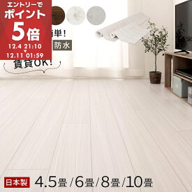 【ライブエントリーP5倍 4日21:10〜】 フローリングシート 敷くだけ 床材 クッションフロア 6畳 4.5畳 8畳 10畳 江戸間 賃貸 DIY 手軽 原状回復OK キズ防止 抗菌 防カビ 防水 床暖房対応 ホットカーペット対応 チーク/ハードメイプル/ウォールナット/ビアンコ/ベトンタイル