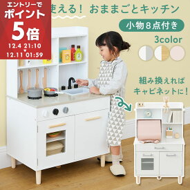 【期間限定！15%OFF】 おままごと キッチン 2WAY キャビネット おもちゃキッチン セット 木製 ごっこ遊び おままごとキッチン フライパン 調味料 コンロ 収納 棚 3歳 4歳 5歳 男 女 知育 Cfa シーファ ホワイト×グレー/ホワイト×ナチュラル/ピンク ETC001657