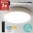 【期間限定！15%OFF】 led シーリングライト 調光調色 12畳 丸 薄型 調光 調色 リモコン付き 電球色 昼白色 昼光色 リビング 寝室 LEDシーリングライト 明るい 天井 天井照明 直付け アイボリー/グレージュ/グレー/ブラック Bilc ビルク LIT000143