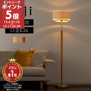 【期間限定！5%OFF】 フロアランプ シェード 布製 スタンドライト おしゃれ 間接照明 フロアライト led インテリアライト ライト 置き型 照明器具 室内照明 電気 LED照明 寝室 リビング レトロ 照明 北欧 天然木 ナチュラル/ブラウン noji ノジー LIT000169