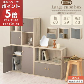 【期間限定！3%OFF】 Toffy トフィー カラーボックス 扉付き 2段 木製 キューブボックス キューブラック 木製ラック オープンラック 北欧 収納ボックス ユニットボックス PUTUPUTU プトゥプトゥ グレージュ/グレー 【組立品/完成品が選べる】 LET300294