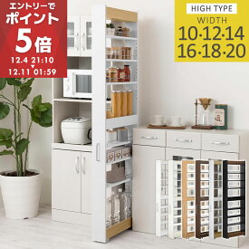【期間限定！6%OFF】 【日本製】 隙間収納 キッチン 幅 10cm/12cm/14cm/16cm/18cm/20cm キャスター付き キッチンワゴン スリム 収納 すき間収納 ランドリー ラック 薄型 木製 すき間 洗面所 キッチン収納 冷蔵庫横 ハイタイプ 全6色 【組立品/完成品が選べる】