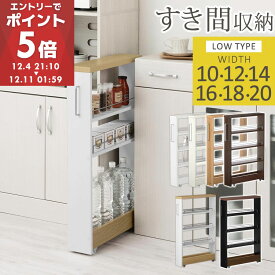 隙間収納 キッチンラック スリム スリムラック キッチン 幅 10cm/12cm/14cm/16cm/18cm/20cm キッチンワゴン 収納 すき間収納 ランドリー ラック 薄型 パントリー すき間 キッチン収納 冷蔵庫横 ロータイプ 全6色【組立品/完成品が選べる】