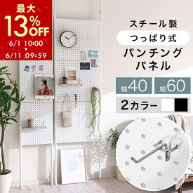 【期間限定！最大13%OFF 6/11 9:59迄】 有孔ボード つっぱり ディスプレイ 壁面 突っ張り 推し活 パンチングボード 壁 マグネット 壁収納 スチールパンチングボード スチール マグネットボード 玄関 キッチン 壁かけ収納 フック付き 幅40cm/幅60cm/1台/2台/ホワイト/ブラック