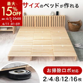 【期間限定！最大15%OFF 6/11 1:59迄】 パレットベッド パレット ベッド すのこ 連結 ベッドフレーム シングルベッド ダブルベッド すのこベッド ネジなし キングベッド フレーム ネジ不要組立ベッド 組み立て簡単 工具不要 セット 2枚/4枚/8枚/12枚/16枚/ナチュラル