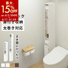 【期間限定！15%OFF】 トイレラック スリム Mサイズ/Lサイズ 幅 15cm 奥行 26cm トイレ収納 ラック トイレットペーパー 収納 太巻き対応 可動棚 サニタリー収納 薄型 ホワイト/ホワイトウッド/オーク/ウォールナット 【組立品/完成品が選べる】