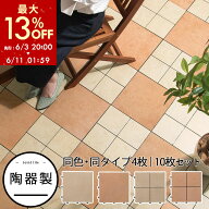 【期間限定！13%OFF】 ジョイントタイル 庭 ベランダ 野外 約 30×30cm 陶器 簡単設置 ジョイント パネル…