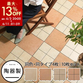 【期間限定！13%OFF】 ジョイントタイル 庭 ベランダ 野外 約 30×30cm 陶器 簡単設置 ジョイント パネル ブロックタイル 玄関タイル ガーデンタイル 石畳 タイル バルコニー ガーデニング パネルデッキ DIY テラス 4枚セット/10枚セット オフホワイト/テラコッタ