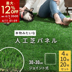 【期間限定！12%OFF】 人工芝 ジョイント ベランダ 30×30 リアル 庭 テラス 人工芝生 リアル人工芝 ジョイント人工芝 芝 マット 玄関 ゴルフ ガーデニング ガーデン 芝生マット バルコニー リフォーム ガーデンタイル パネル おしゃれ 4枚/10枚/20枚セット
