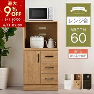 【期間限定！9%OFF】 レンジ台 幅60 レンジラック 木製 レンジボード 食器棚 ラック コンセント付き 約 …