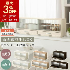 【期間限定！3%OFF】 上置き棚 カウンター上収納 幅60cm/幅90cm 食器棚 両面開閉 ミニ食器棚 キッチンラック シンプル ロータイプ ガラス扉 コンパクト キッチン 収納 木製 調味料 ホワイトウッド/オーク/ウォールナット 【組立品/完成品が選べる】 KRA945020