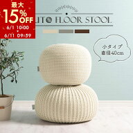 【期間限定！15%OFF】 丸形クッション クッションチェア ニットプフ クッション 丸 オットマン スツール …