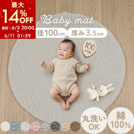 【期間限定！14%OFF】 お昼寝マット 洗える 赤ちゃん ベビーマット 円形 プレイマット 厚手 イブルマット ベビー イブル キルティング マット ラグ おしゃれ サニーマット 月齢フォト コットン100 ベビークッション お昼寝布団 敷き布団 全5色 FAB000062