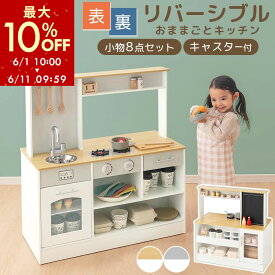 おままごと キッチン 木製 子供 おままごとセット コンパクト おもちゃ ごっこ遊び お店屋さんごっこ ままごとセット おしゃれ かわいい おままごとキッチン ホワイト 白 リバーシブル キャスター 小物セット FRETTEL フレッテル ナチュラル/グレー ETC001625