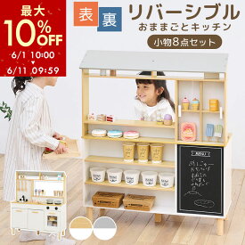 【期間限定！10%OFF】 おままごと カフェ キッチン お店 リバーシブル ディスプレイ 約 幅80 奥行30 高さ100cm おもちゃキッチン ごっこ遊び 木製 小物セット おなべ フライパン 調味料 コンロ 蛇口 シンク 収納 棚 黒板 FRETTEL フレッテル ナチュラル/グレー ETC001656