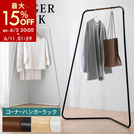 【期間限定！15%OFF】 ハンガーラック コーナー L字 コートハンガー スリム 洋服ラック コンパクト 低め 洋服掛けラック 角 コーナーハンガーラック 一人暮らし ワードローブ 玄関 天然木 スチール ブラック×ウォールナット/ホワイト×オーク LET300303