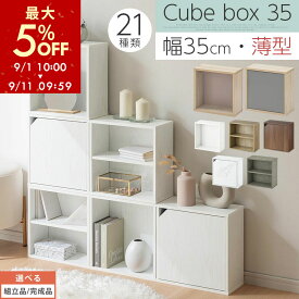 【最大5%OFF！9/11 9:59迄】 Toffy トフィー 収納棚 扉付き スリム カラーボックス 収納 棚 キューブボックス 木製 本棚 薄型 おしゃれ 幅35 高さ35 積み重ね コンパクト 本 漫画 小物 CD DVD 収納ボックス キューブラック キューブ 収納box 全7色【組立品/完成品が選べる】