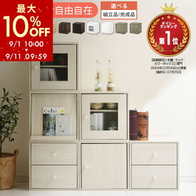 【最大10%OFF！9/11 9:59迄】 収納棚 扉付き おしゃれ カラーボックス a4 キューブボックス 幅35cm 収納 棚 本棚 オープンラック 連結 積み重ね 木製 スタッキング チェスト 引き出し 収納ボックス フラップ扉 フラップボックス 【組立品/完成品が選べる】 LRA001163