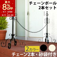 【期間限定8%OFF！9/11 9:59迄】 アイアンチェーンポール 2本セット 工事不要 庭 玄関 駐車場 チェーン …