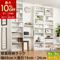 【期間限定10%OFF！9/11 9:59迄】 突っ張り 本棚 壁面本棚 壁面収納 つっぱり 約 幅60 奥行20/奥行26 cm …