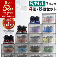 【期間限定5%OFF！9/11 9:59迄】 シューズボックス クリア 4個/8個セット S/M/Lサイズ 靴 収納 箱型 おし…
