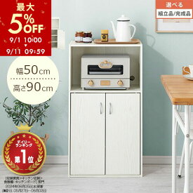 【最大5%OFF！9/11 9:59迄】 食器棚 ロータイプ キッチン収納棚 扉付き ラック キッチン収納 キッチンラック 幅50 奥行30 高さ90cm 観音開き スリム 木製 キャビネット レンジラック レンジ台 キッチン 木製ラック 4段 全3色 【組立品/完成品が選べる】 KRA945064