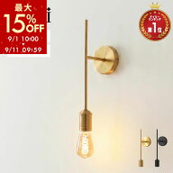 【期間限定15%OFF！9/11 9:59迄】 ブラケットライト 北欧 led 壁掛け照明 ブラケット 真鍮 ウォールラン…